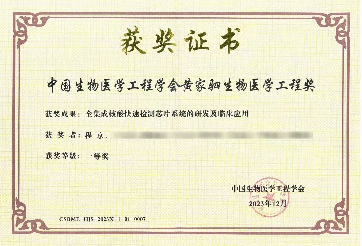&ldquo;全集成核酸快速檢測芯片系統(tǒng)的研發(fā)及臨床應(yīng)用&rdquo;項(xiàng)目榮獲黃家駟生物醫(yī)學(xué)工程獎一等獎